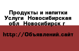 Продукты и напитки Услуги. Новосибирская обл.,Новосибирск г.